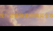 北京边牧价格多少钱边境牧羊犬购买全攻略附选狗指南