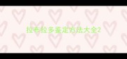 拉布拉多鉴定方法大全