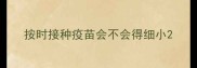 按时接种疫苗会不会得细小
