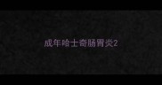 成年哈士奇肠胃炎