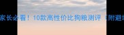 哈士奇家长必看10款高性价比狗粮测评附避坑指南