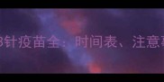 金毛幼犬必看3针疫苗全时间表注意事项及常见误区