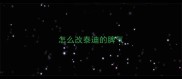 怎么改泰迪的脾气