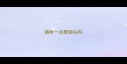 猫咪一定要驱虫吗