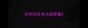 拉布拉多多大能牵着