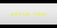 金毛多久做一次驱虫