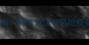 哈士奇幼犬笼养全指南科学方法与风险规避附每日时间表