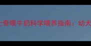 2个月大哈士奇喂牛奶科学喂养指南幼犬营养全攻略
