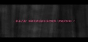 新手必看猫咪疫苗接种全流程攻略附避坑指南