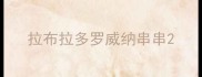 拉布拉多罗威纳串串