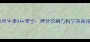 猫咪维生素A中毒全症状识别与科学急救指南