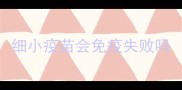 细小疫苗会免疫失败吗