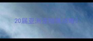20届亚洲宠物展功略
