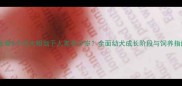 哈士奇8个月大相当于人类多少岁全面幼犬成长阶段与饲养指南