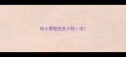 哈士奇驱虫多少钱一次
