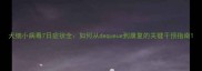 犬细小病毒7日症状全如何从dequeue到康复的关键干预指南