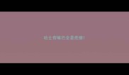 哈士奇嘴巴全是疙瘩