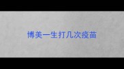 博美一生打几次疫苗