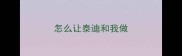 怎么让泰迪和我做