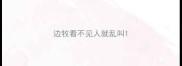 边牧看不见人就乱叫