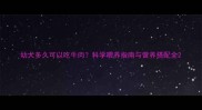 幼犬多久可以吃牛肉科学喂养指南与营养搭配全