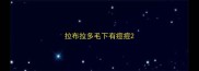 拉布拉多毛下有痘痘