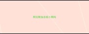 阿拉斯加会咬小狗吗