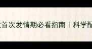 边境牧羊犬母犬首次发情期必看指南科学配种vs绝育全攻略