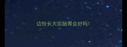 边牧长大后肠胃会好吗