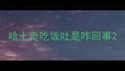 哈士奇吃饭吐是咋回事