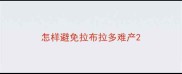 怎样避免拉布拉多难产