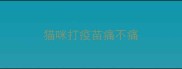 猫咪打疫苗痛不痛
