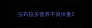 拉布拉多营养不良体重
