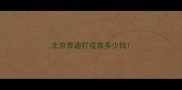 北京泰迪打疫苗多少钱
