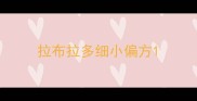拉布拉多细小偏方