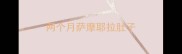 两个月萨摩耶拉肚子