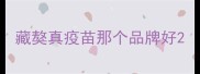 藏獒真疫苗那个品牌好