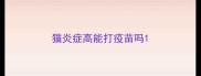 猫炎症高能打疫苗吗