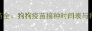 国产犬用疫苗全狗狗疫苗接种时间表与科学养护指南