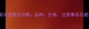 宠物之家买宠物全攻略品种价格注意事项及避坑指南