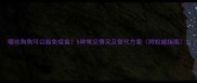 哪些狗狗可以豁免疫苗5种常见情况及替代方案附权威指南