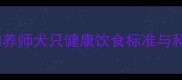 哈士奇吃多吃少如何判断专业饲养师犬只健康饮食标准与科学喂养指南附国内常见误区