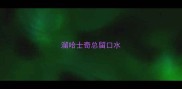溜哈士奇总留口水