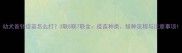 幼犬首针疫苗怎么打3联5联7联全疫苗种类接种流程与注意事项