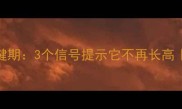 藏獒成长关键期3个信号提示它不再长高科学饲养指南