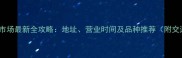 椒江宠物市场最新全攻略地址营业时间及品种推荐附交通指南