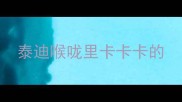 泰迪喉咙里卡卡卡的