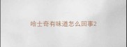哈士奇有味道怎么回事