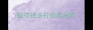 拉布拉多打疫苗后咳