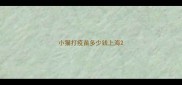 小猫打疫苗多少钱上海
